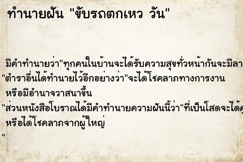 ทำนายฝันทำนายฝันขับรถตกเหววัน